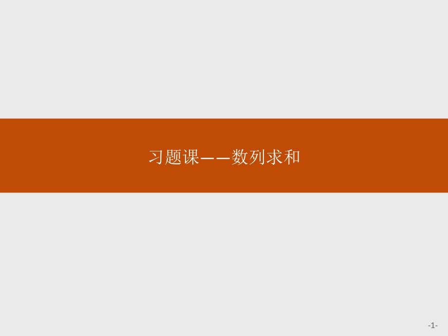 高中数学：2章习题课——数列求和课件_第1页