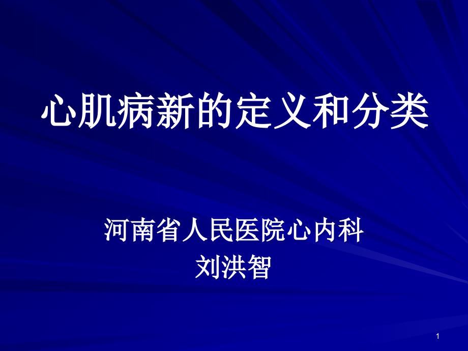 心肌病新的定义和分类课件_第1页