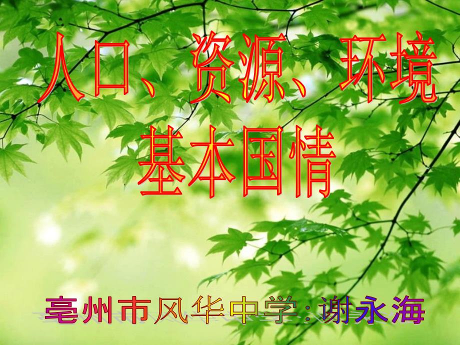 《人口、资源、环境与发展关系》专题复习课件_第1页