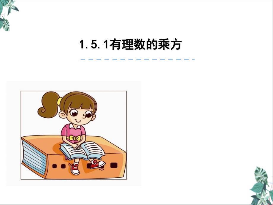 人教版数学有理数的乘方PPT(教材)课件_第1页