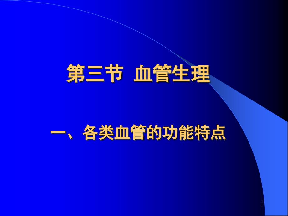 第三节-血管生理各类血管的功能特点课件_第1页