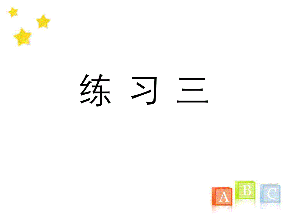 三年级数学上册《练习三》习题ppt课件(人教版)_第1页