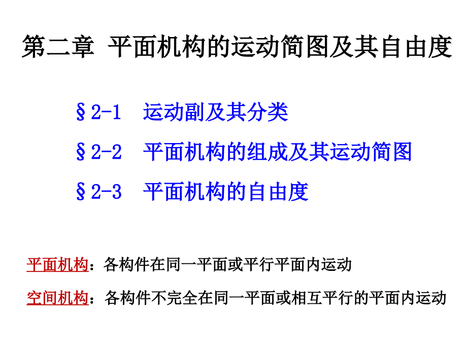 第二章机构运动简图和自由度计算课件_第1页