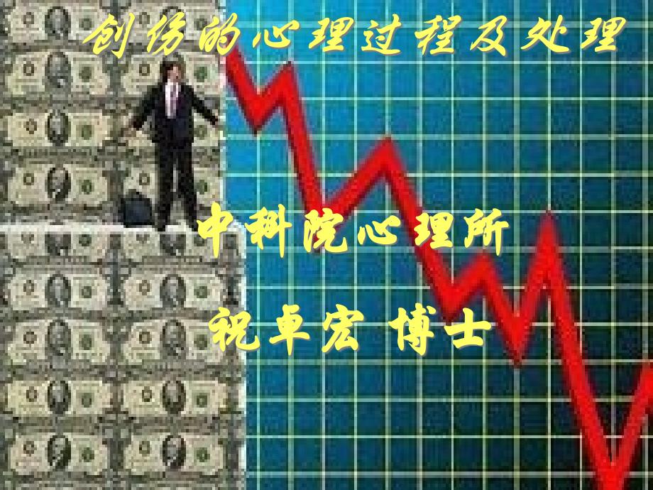 创伤的心理过程及处理课件_第1页