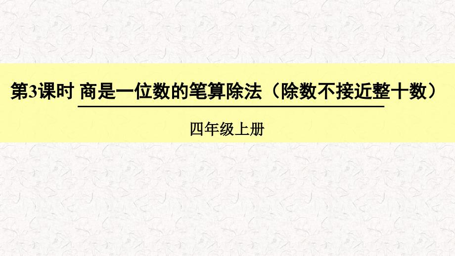 人教版四年级数学上册《除数是两位数的除法-商是一位数的笔算除法(除数不接近整十数)》(含教学反思)课件_第1页