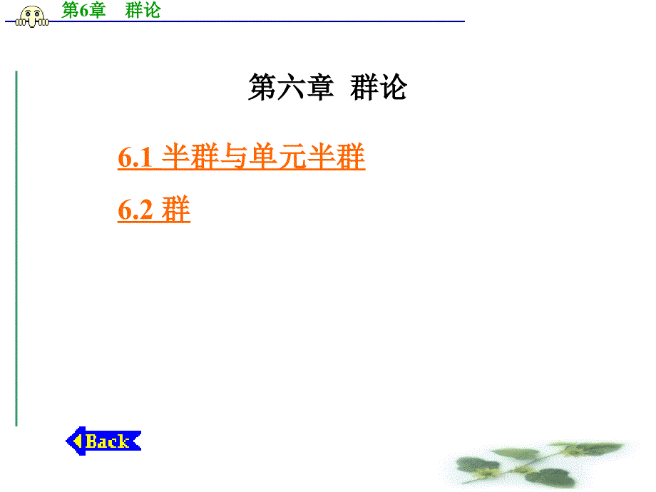 离散数学第六章群论课件_第1页