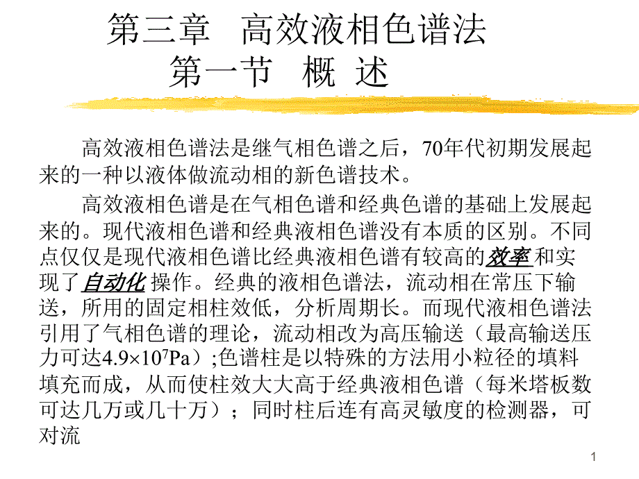 高效液相色谱法教程课件_第1页