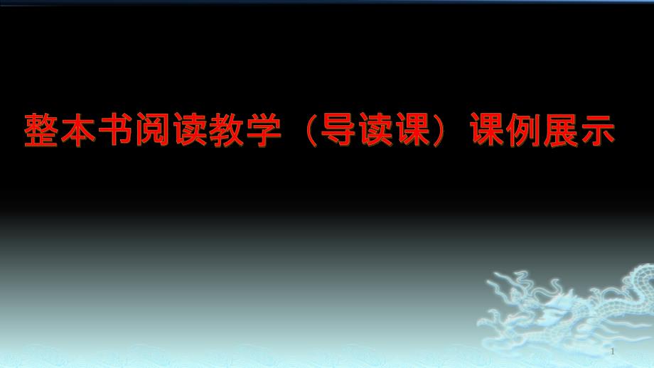 小学语文整本阅读指导课《总有一天会长大》教案课件_第1页