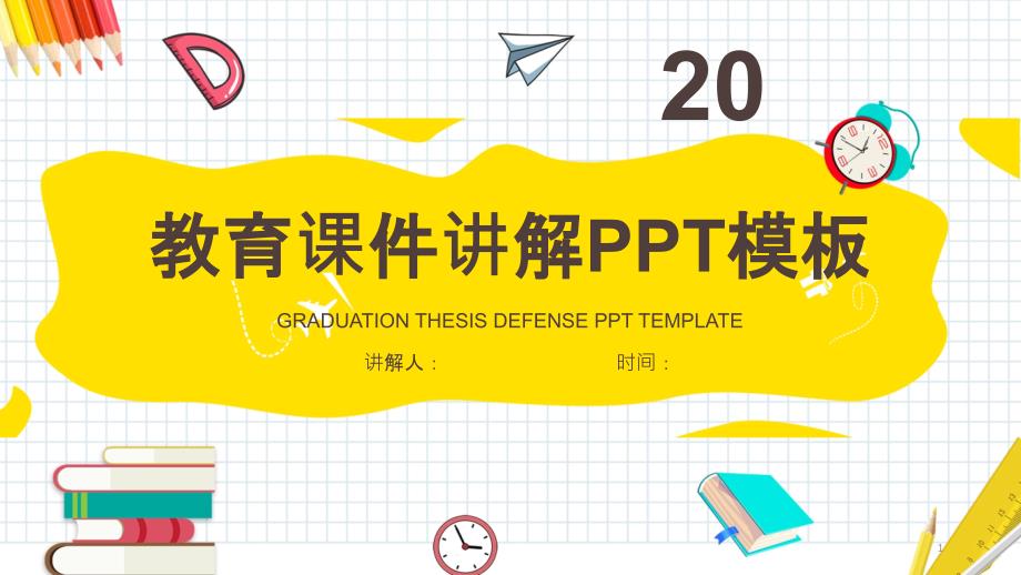 创意教育ppt课件讲解经典创意高端模板_第1页