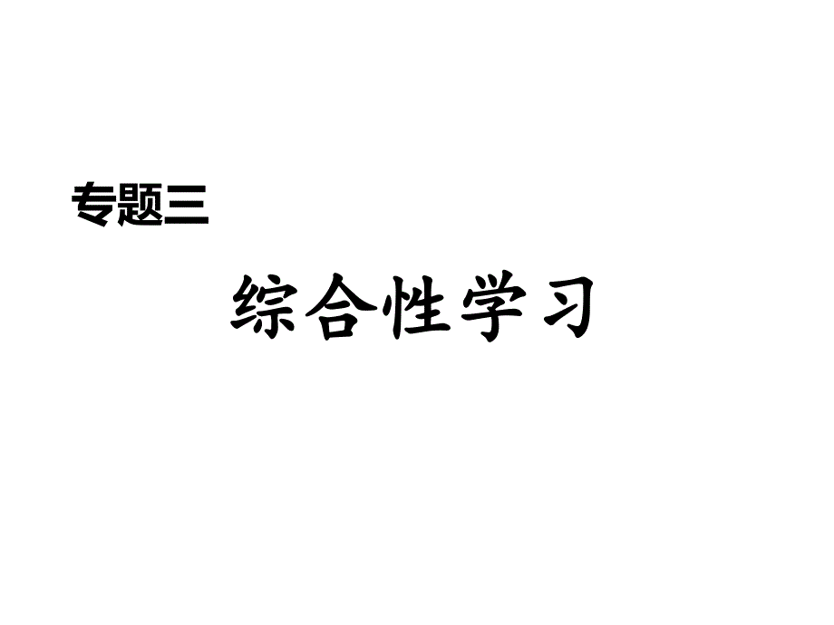 专题三综合性学习——部编版九年级语文上册习题ppt课件_第1页