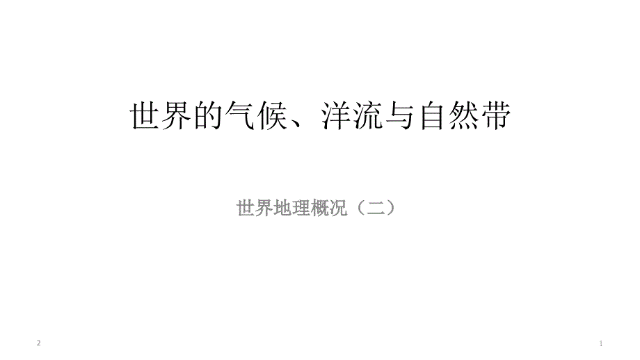 高考区域地理-世界的气候、洋流及自然带课件_第1页