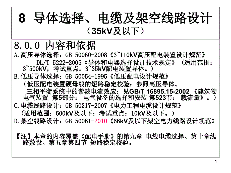 导体选择、电缆及架空线路课件_第1页