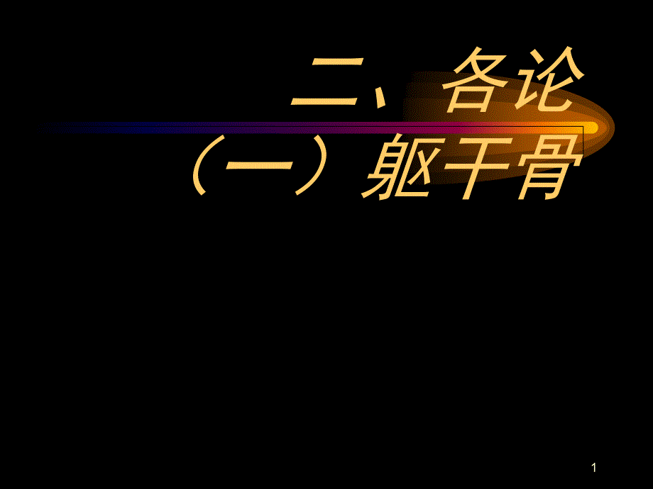 《正常人体解剖学》01.2运动系统-躯干骨课件_第1页