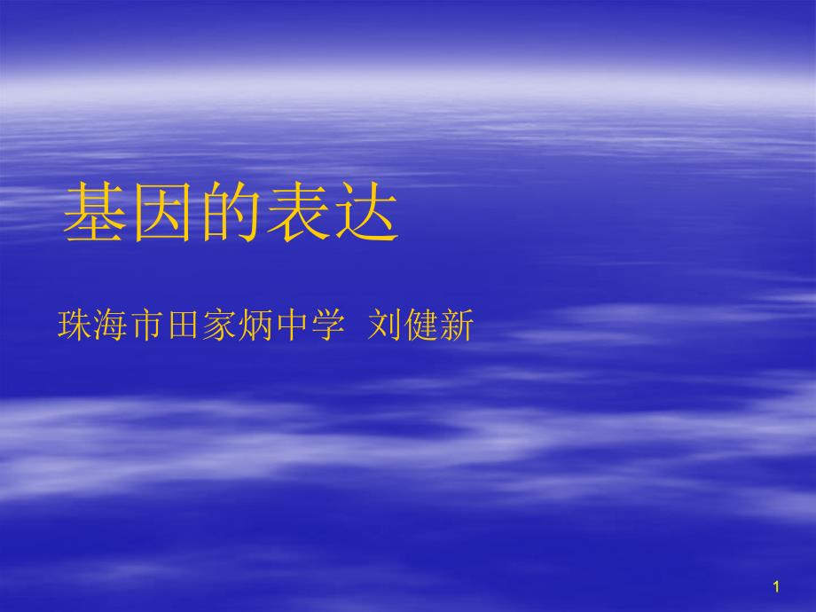 人教版教学ppt课件生物必修二第4章第一节基因指导蛋白质的合成_第1页