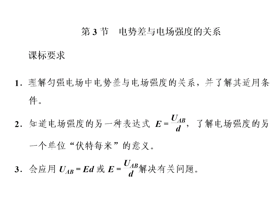 新教材高中物理-第十章-静电场中的能量-第3节-电势差与电场强度的关系ppt课件-新人教版必修第三册_第1页