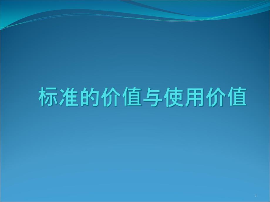 标准的价值与使用价值课件_第1页