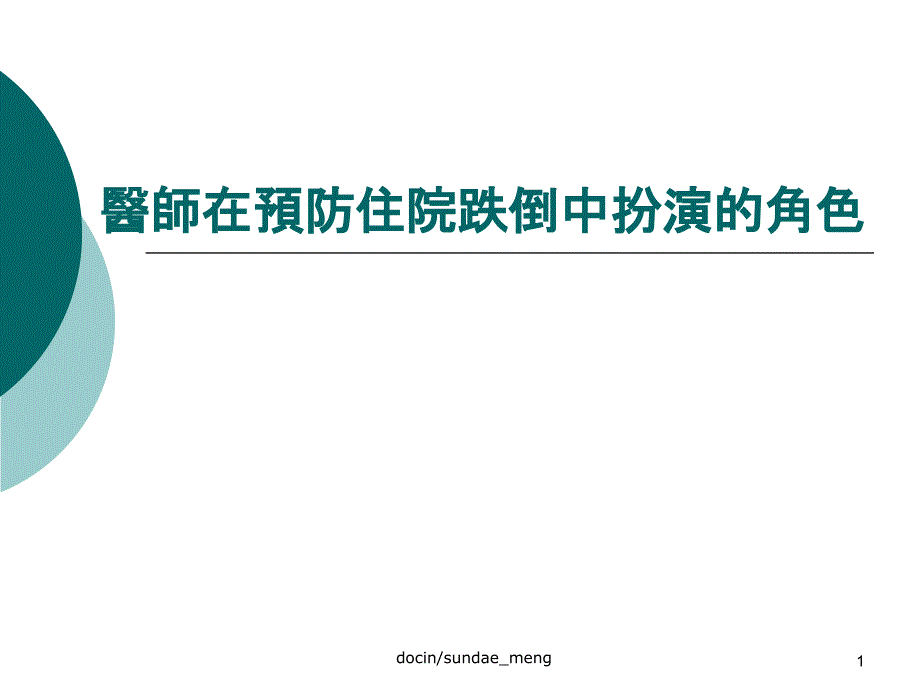 医师在预防住院跌倒中扮演的角色课件_第1页