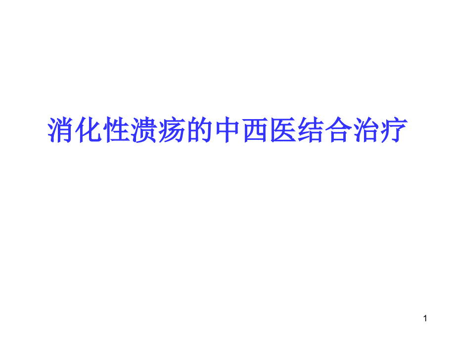 消化性溃疡的诊治课件_第1页