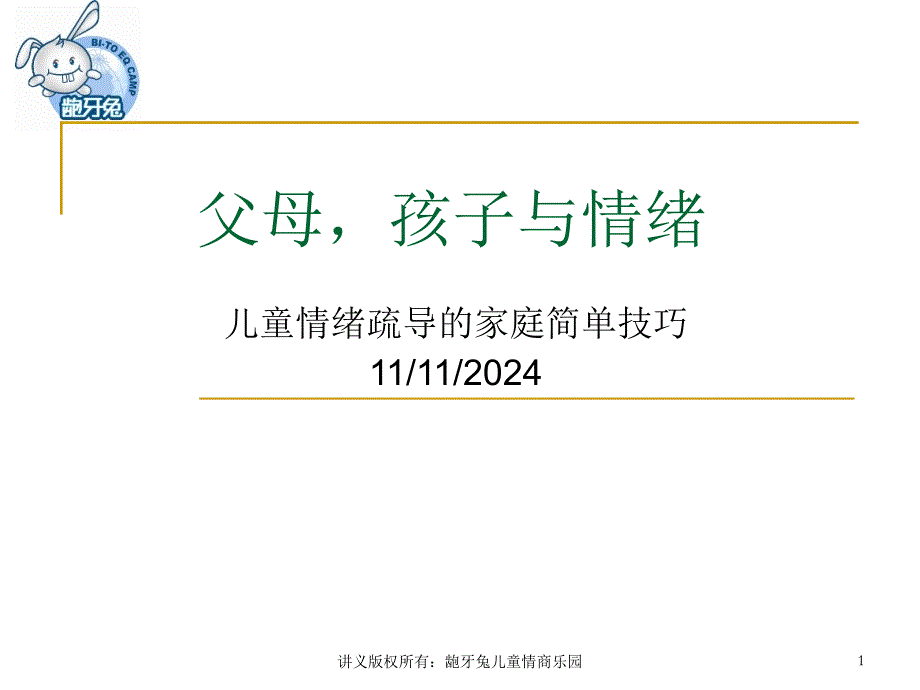 情绪疏导的家庭实用技术课件_第1页