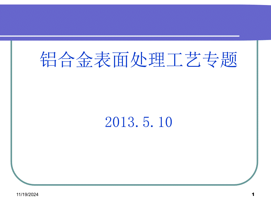 专题铝合金表面处理工艺课件_第1页