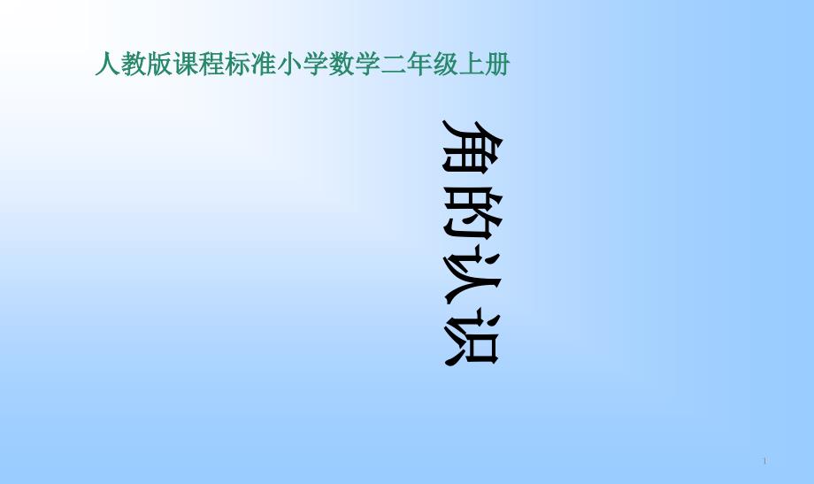 最新审定人教版小学二年级数学上册人教版小学二年级数学上册角的初步认识教学ppt课件_第1页