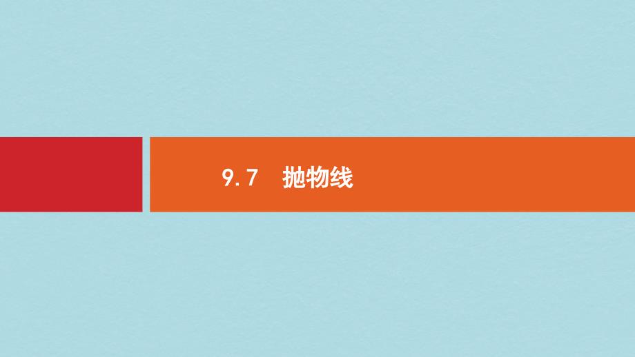 浙江专用2020版高考数学大一轮复习第九章解析几何9.7抛物线ppt课件_第1页