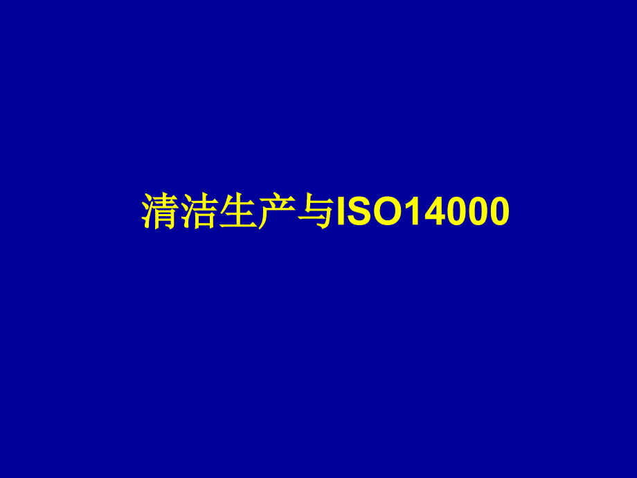 清洁生产与环境管理体系课件_第1页