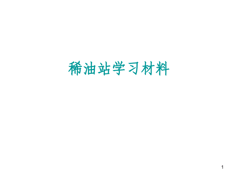 稀油站培训材料演示文稿课件_第1页