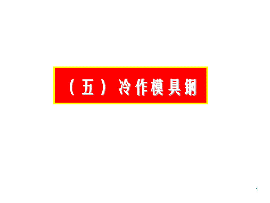 冷作模具钢及其热处理工艺课件_第1页