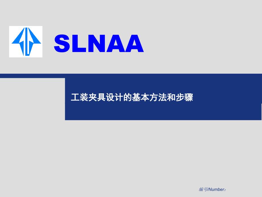 工装夹具设计的基本方法和步骤课件_第1页