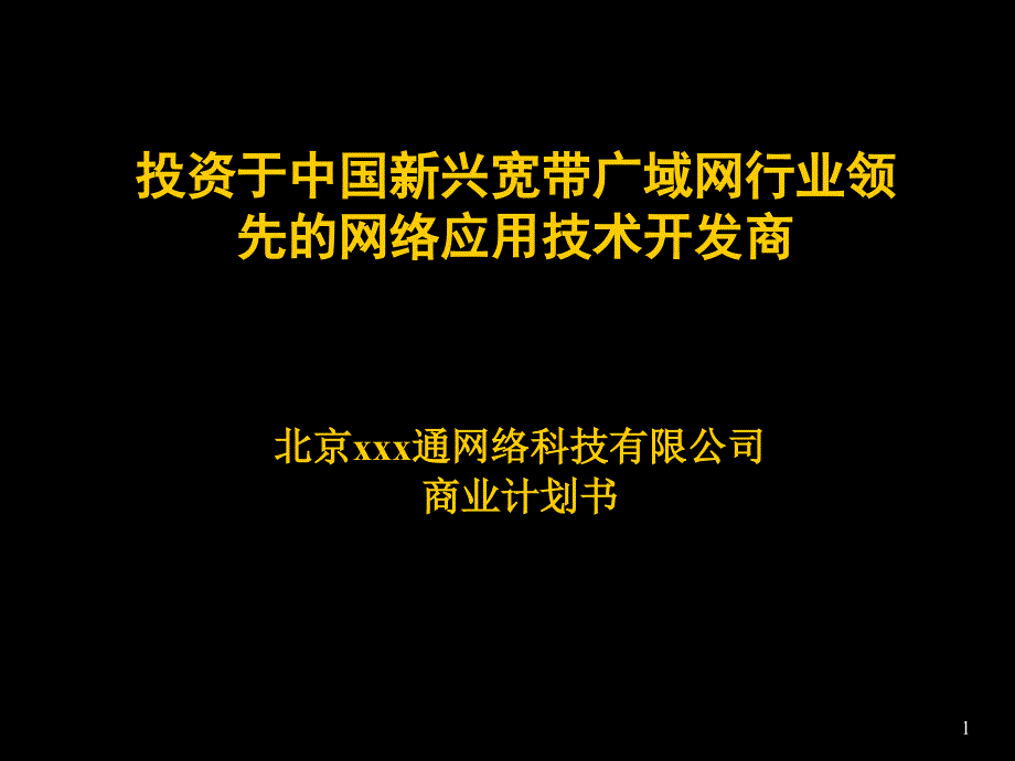 X科技公司商业计划书课件_第1页