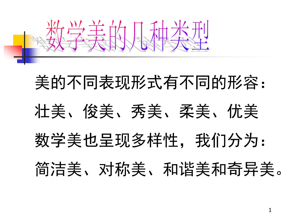 数学美的几种类型课件_第1页