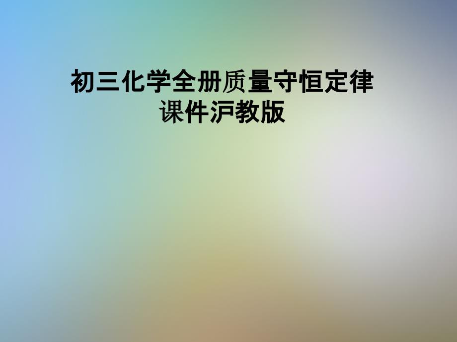 初三化学全册质量守恒定律ppt课件沪教版_第1页