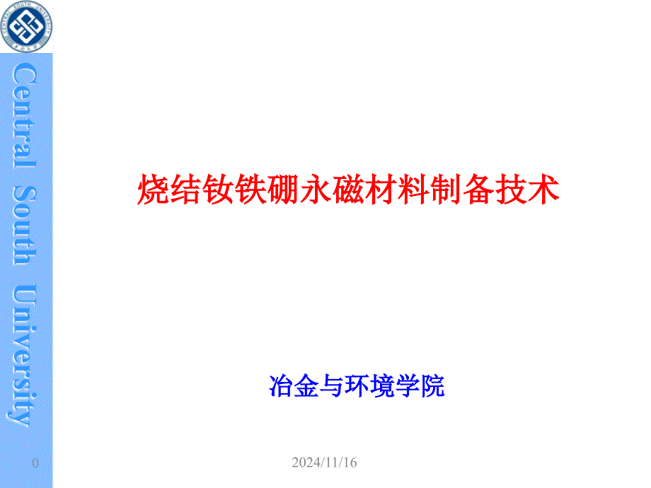 烧结钕铁硼永磁材料制备技术课件_第1页