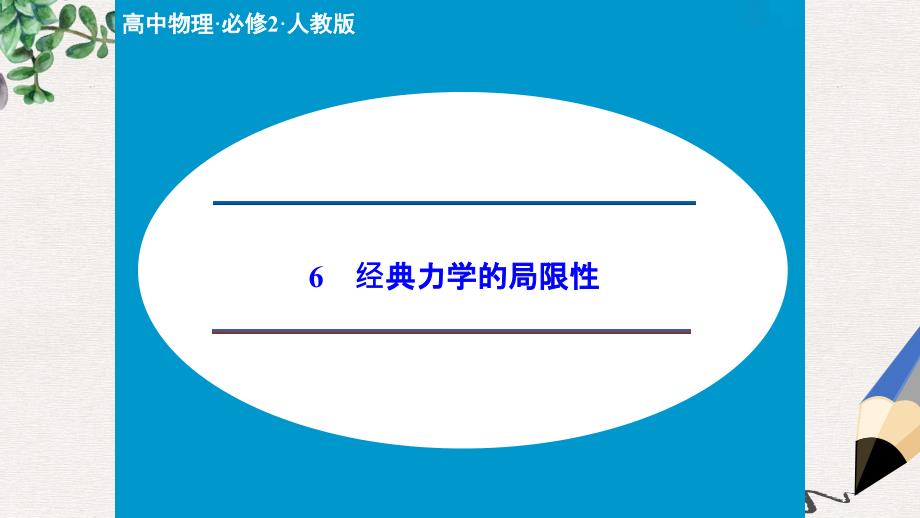 人教版高中物理必修二6.6《经典力学的局限性》课件_第1页