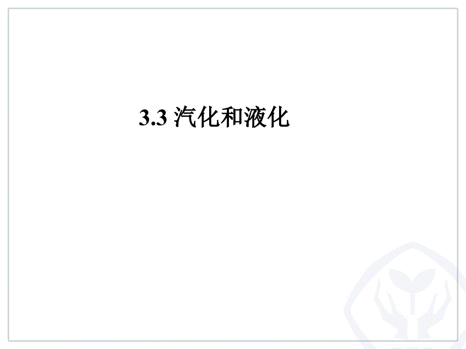 第3节：汽化和液化课件_第1页