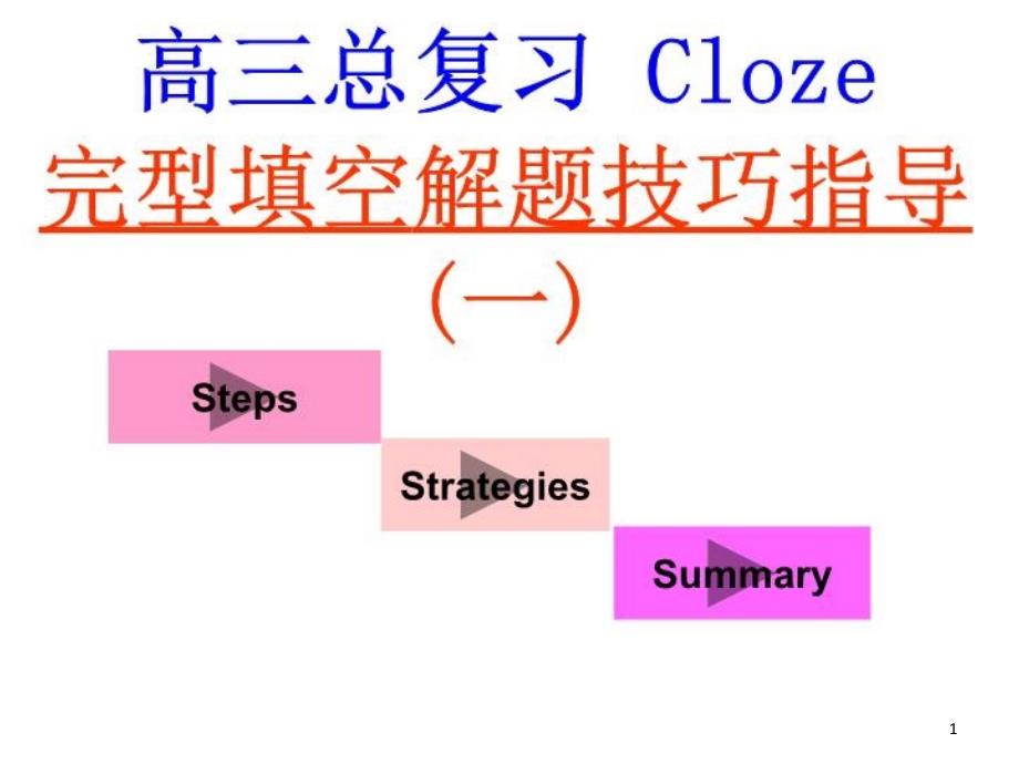 完型填空解题技巧课件_第1页