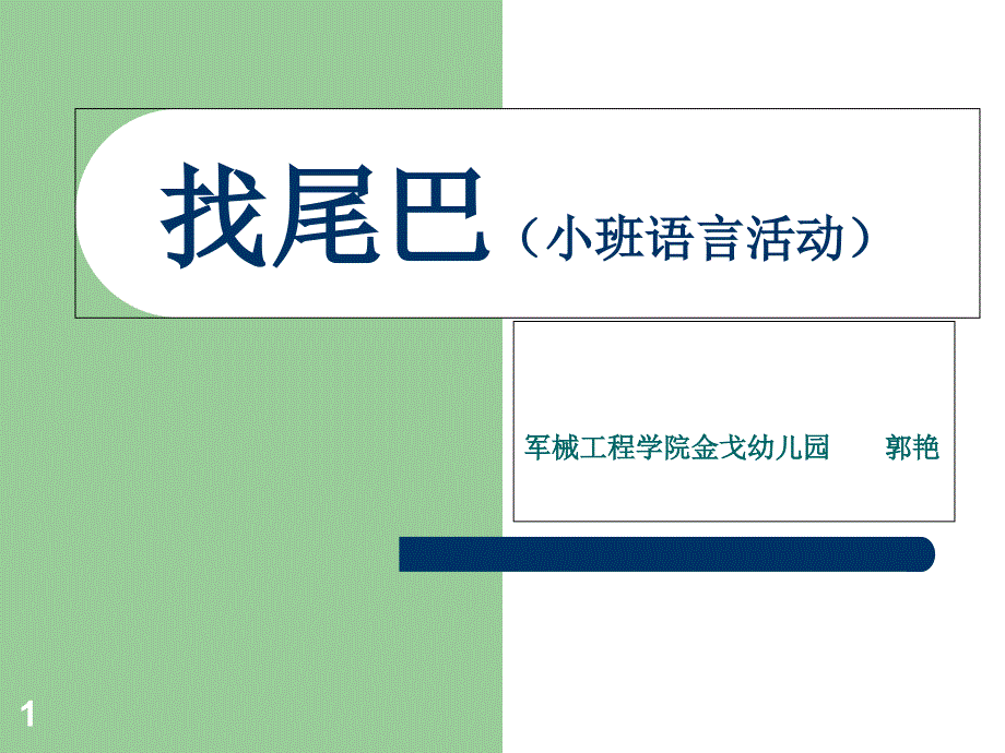 找尾巴小班语言活动课件_第1页