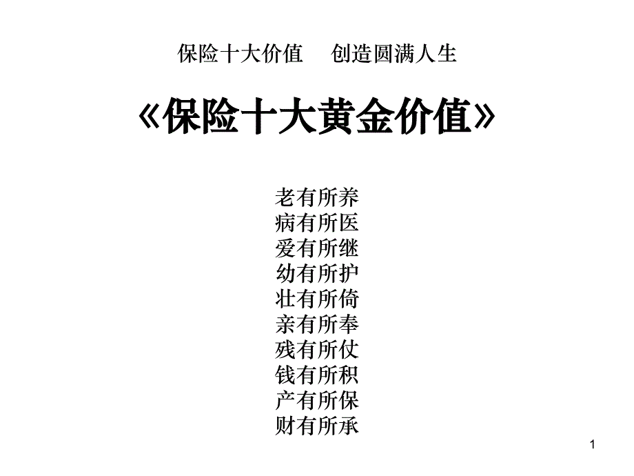 保险十大黄价值课件_第1页