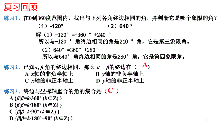 人教版高中数学必修四ppt课件：1.1.2弧度制(1)_第1页