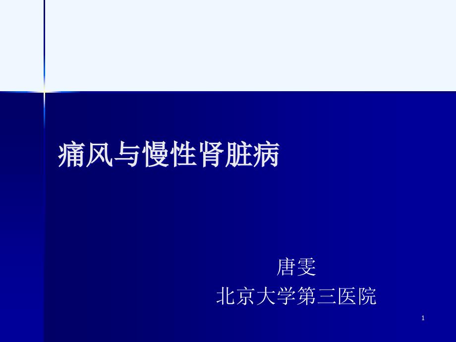 痛风和慢性肾脏病课件_第1页