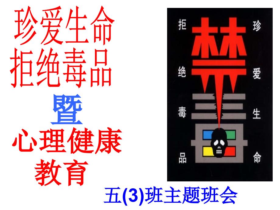 珍爱生命、拒绝毒品完整版课件_第1页