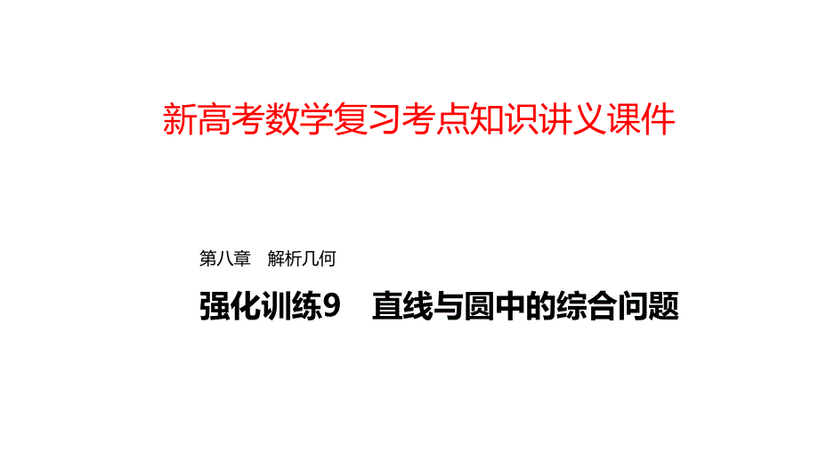 新高考数学复习考点知识讲义ppt课件68---直线与圆中的综合问题_第1页