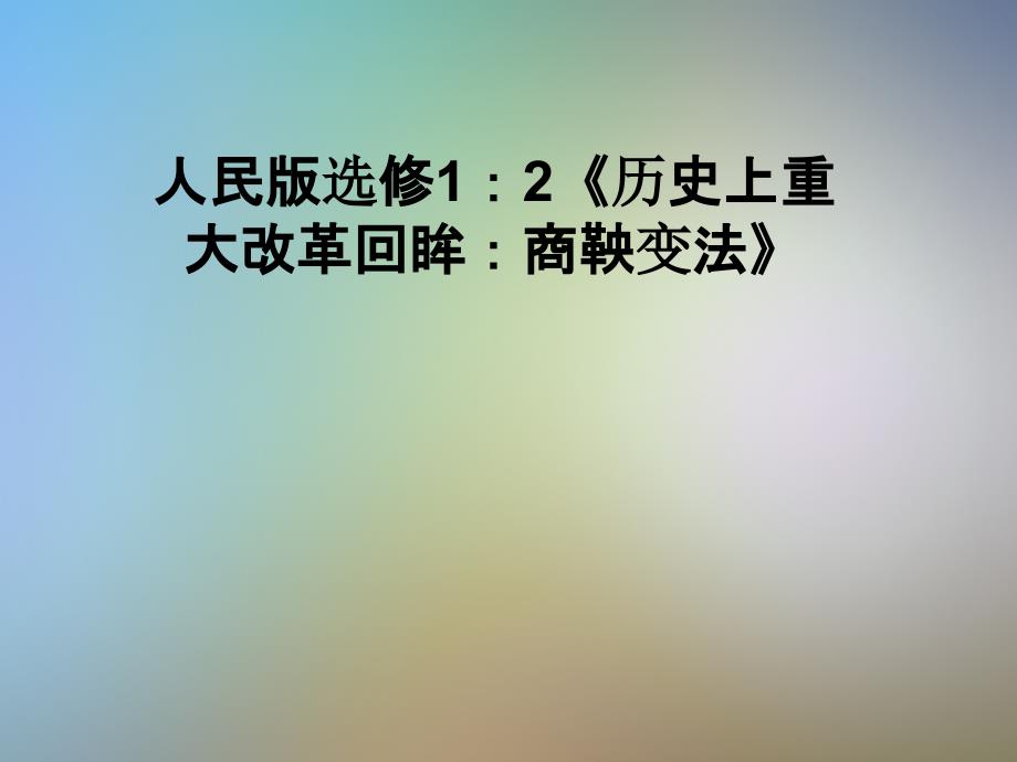 人民版选修1：2《历史上重大改革回眸：商鞅变法》课件_第1页