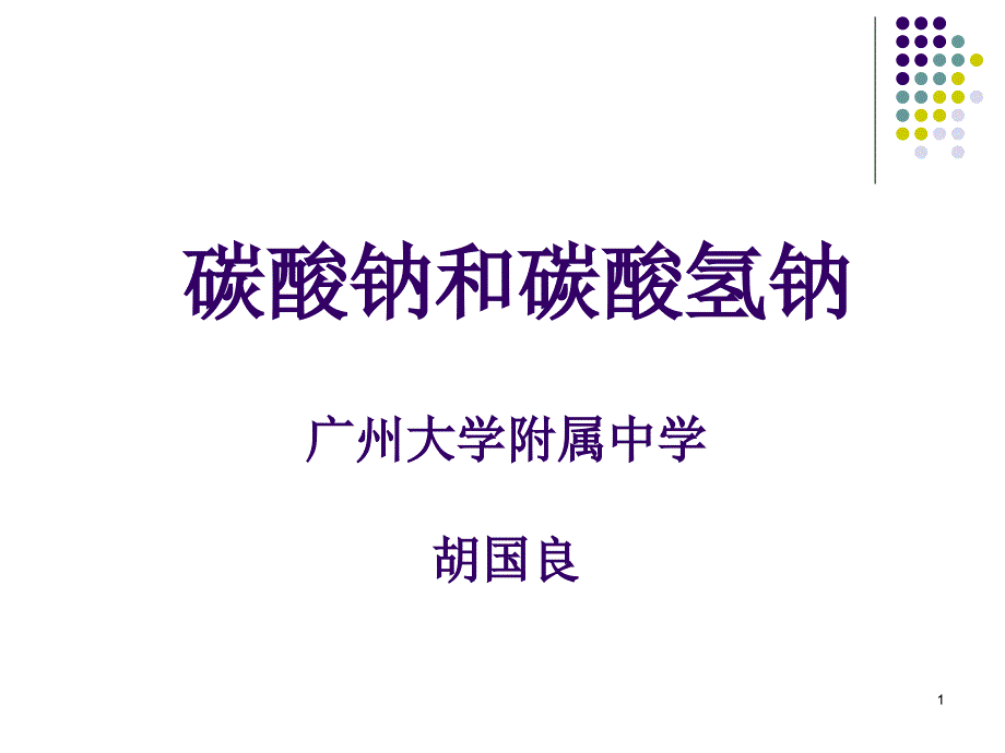 碳酸钠和碳酸氢钠课件1(4份打包)-人教课标版_第1页