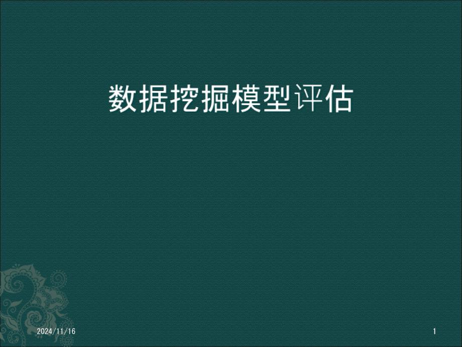 第八章数据挖掘模型评估课件_第1页