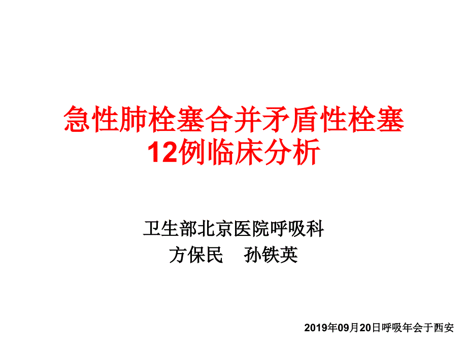 急性肺栓塞合并矛盾性栓塞12例临床分析课件_第1页