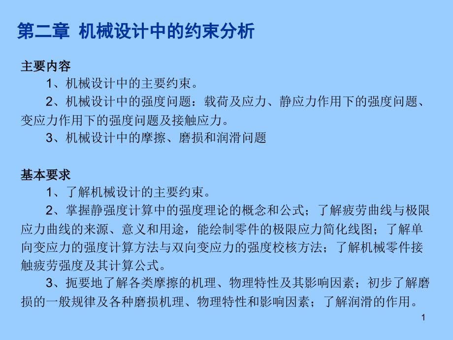 第2章机械设计中的约束问题课件_第1页