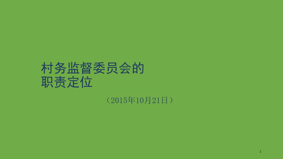 村务监督委员会讲稿课件_第1页