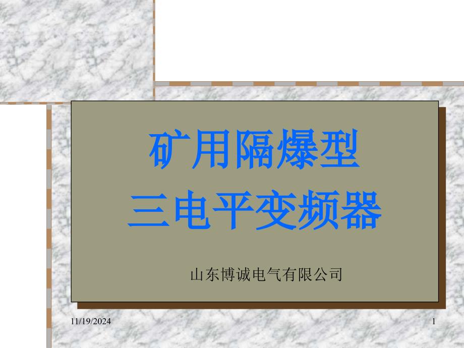 隔爆型三电平变频器简介课件_第1页